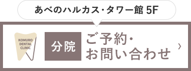 あべのハルカス・タワー館 5F 分院 ご予約・お問い合わせ