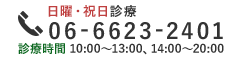 TEL:06-6623-2401 日曜・祝日診療 診療時間 10:00～13:00、14:00～20:00