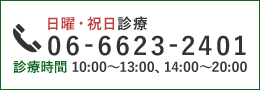 TEL:06-6623-2401 日曜・祝日診療 診療時間 10:00～13:00、14:00～20:00