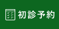初診予約