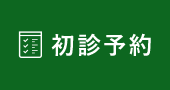 初診予約