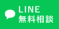 LINE無料相談