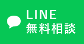 LINE無料相談