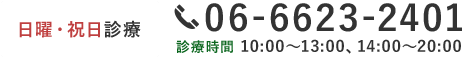 TEL:06-6623-2401 日曜・祝日診療 診療時間 10:00～13:00、14:00～20:00