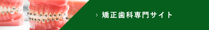 矯正歯科専門サイト