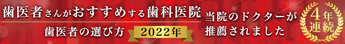 歯医者さんがおすすめする歯科医院