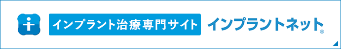 インプラント治療専門サイト インプラントネット