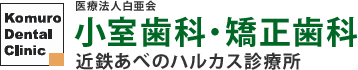 阿倍野区天王寺の歯医者なら 小室歯科 近鉄あべのハルカス診療所