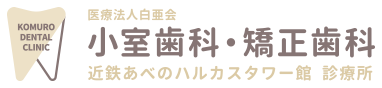 医療法人白亜会 小室歯科・矯正歯科 近鉄あべのハルカスタワー館 診療所