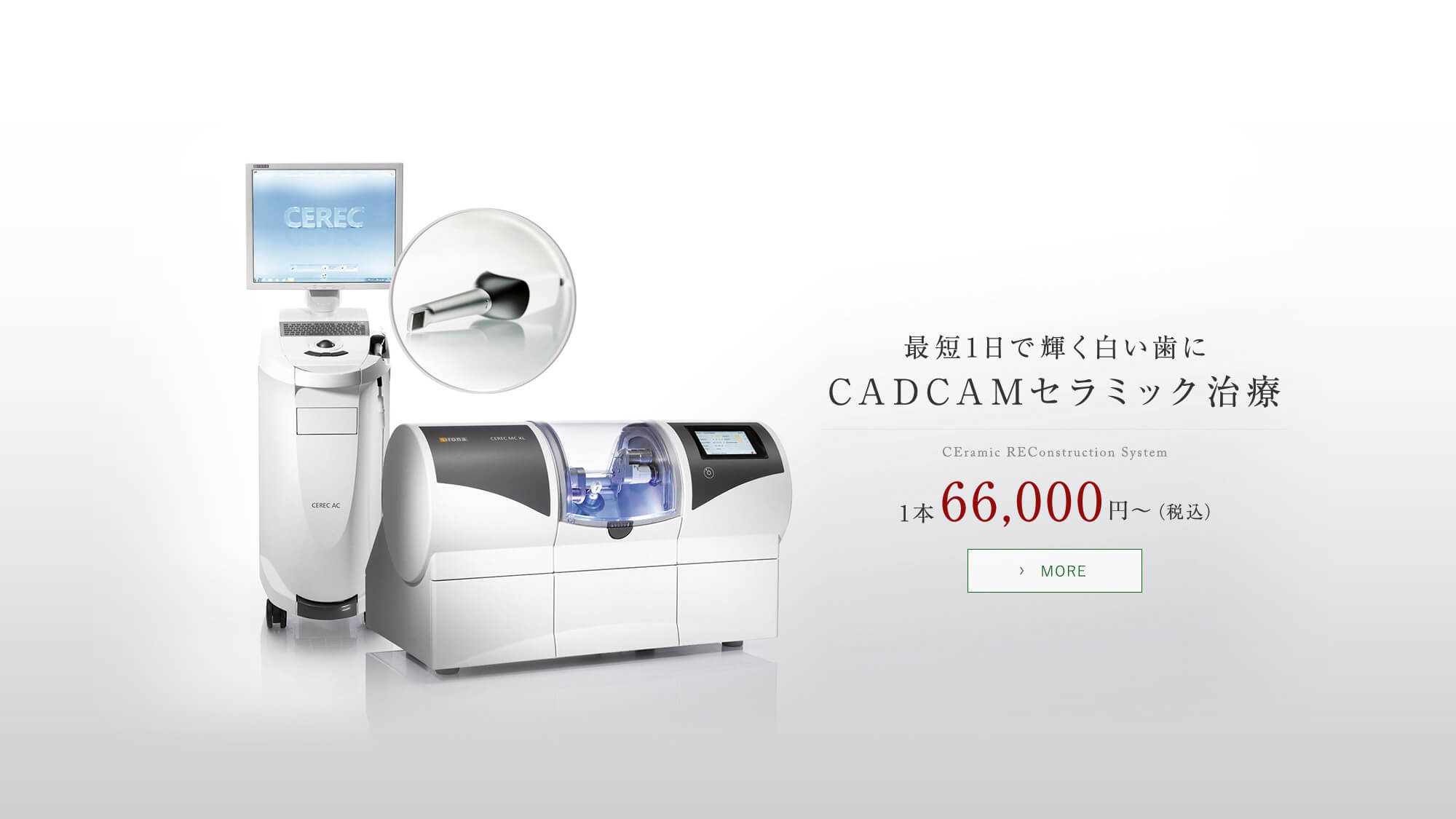 最短1日で輝く白い歯に CEramic REConstruction System 1本66,000円〜（税込）