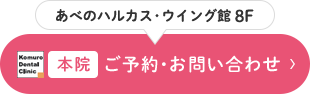 あべのハルカス・ウイング館 8F 本院 ご予約・お問い合わせ