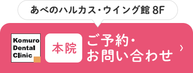 あべのハルカス・ウイング館 8F 本院 ご予約・お問い合わせ