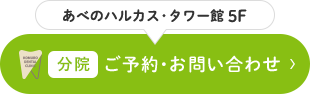 あべのハルカス・タワー館 5F 分院 ご予約・お問い合わせ