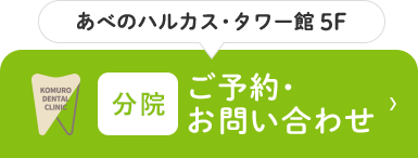 あべのハルカス・タワー館 5F 分院 ご予約・お問い合わせ