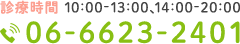 診療時間 10:00-13:00、14:00-20:00 TEL:06-6623-2401