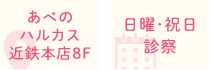 あべのハルカス近鉄本店8F 日曜・祝日診療