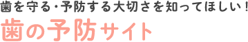 歯を守る・予防する大切さを知ってほしい！歯の予防サイト