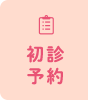 初診予約