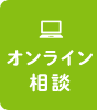 オンライン診療