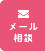メール相談