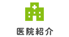 医院紹介