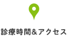 診療時間＆アクセス