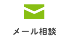 メール相談