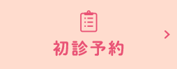 初診予約