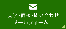 見学・面接・問い合わせ メールフォーム