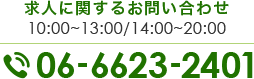 求人に関するお問い合わせ 10:00～13:00/14:00～20:00 TEL.06-6623-2401