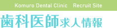 医療法人白亜会 小室歯科・矯正歯科 近鉄あべのハルカス診療所 歯科医師求人情報