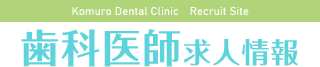 医療法人白亜会 小室歯科・矯正歯科 近鉄あべのハルカス診療所 歯科医師求人情報