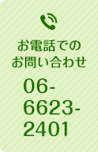 お電話でのお問い合わせ TEL.06-6623-2401