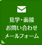 見学・面接お問い合わせメールフォーム