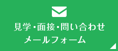 見学・面接・問い合わせ メールフォーム