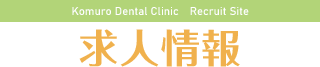 Komuro Dental Clinic　Recruit Site 求人情報