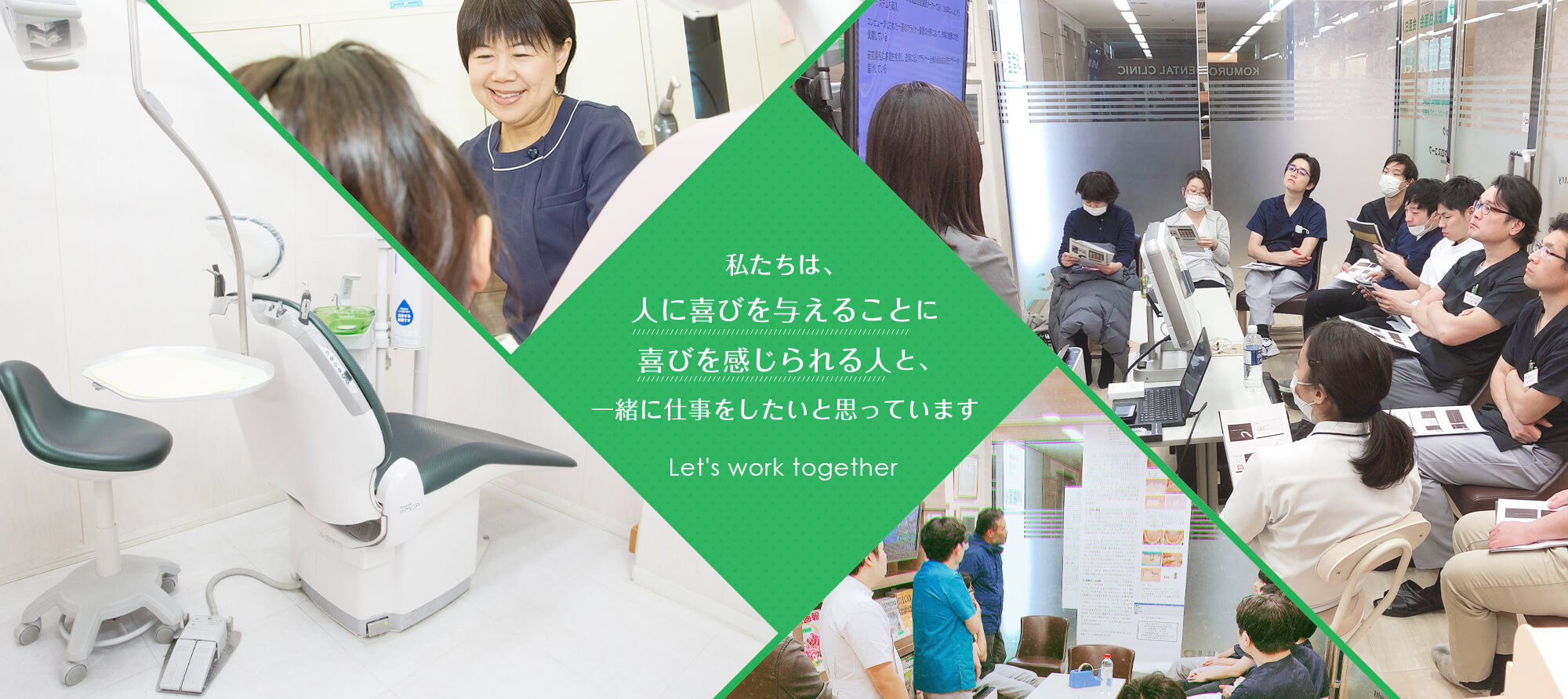 私たちは、人に喜びを与えることに喜びを感じられる人と、一緒に仕事をしたいと思っています