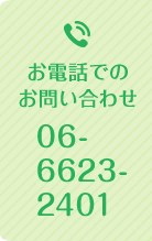 お電話でのお問い合わせ TEL.06-6623-2401