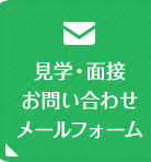 見学・面接お問い合わせメールフォーム