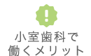 小室歯科で働くメリット