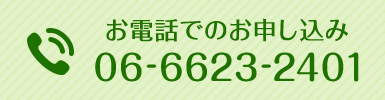 お電話でのお問い合わせ TEL.06-6623-2401