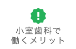 小室歯科で働くメリット