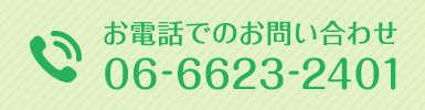 お電話でのお問い合わせ TEL.06-6623-2401