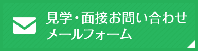 見学・面接お問い合わせメールフォーム