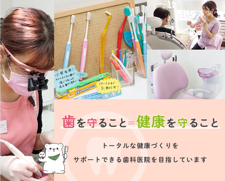 歯を守ること = 健康を守ること トータルな健康づくりをサポートできる歯科医院を目指しています