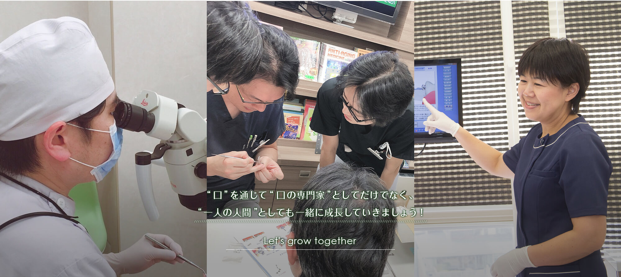 “口”を通じて“口の専門家”としてだけでなく、“一人の人間”としても一緒に成長していきましょう!
