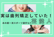 実は歯列矯正していた！スポーツ選手、芸能人