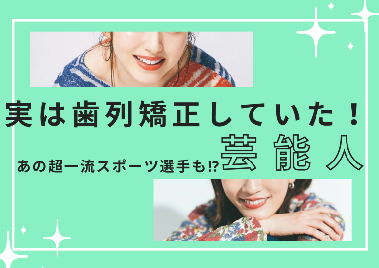 実は歯列矯正していた！スポーツ選手、芸能人