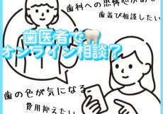 歯医者のオンライン相談ってすごく便利です！