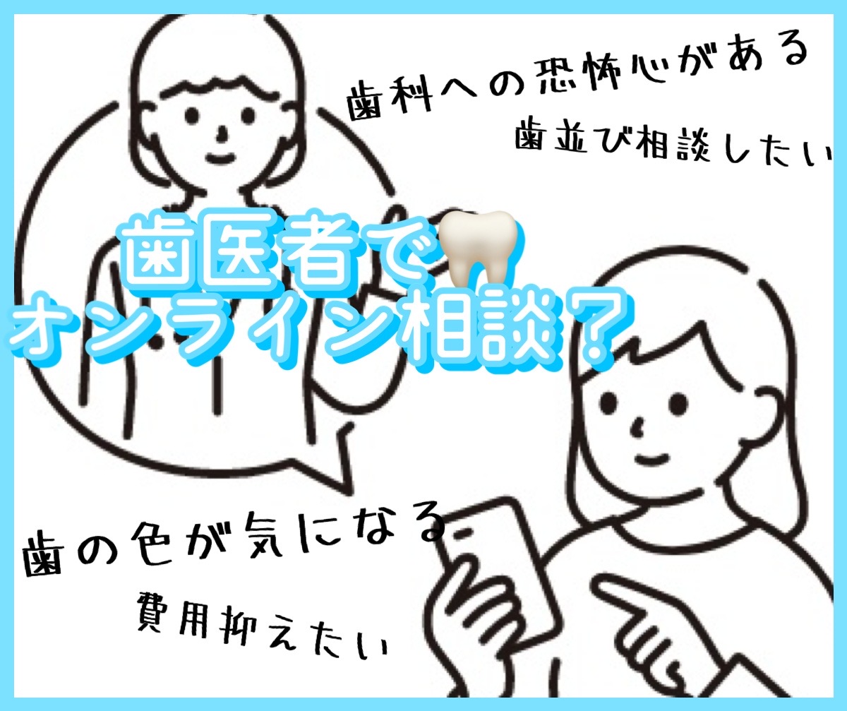 歯医者のオンライン相談ってすごく便利です！